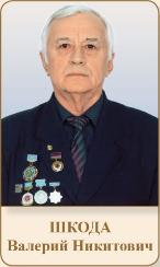 ШКОДА Валерий Никитович